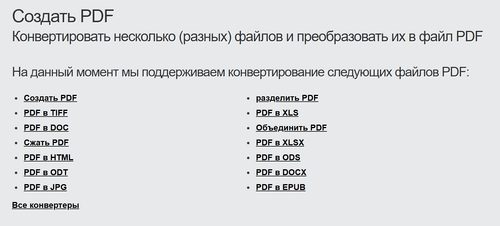 Как создать PDF-файлы онлайн?